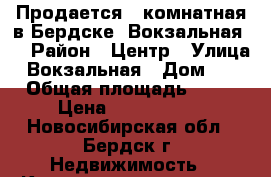 Продается 1-комнатная в Бердске, Вокзальная 8 › Район ­ Центр › Улица ­ Вокзальная › Дом ­ 8 › Общая площадь ­ 44 › Цена ­ 1 850 000 - Новосибирская обл., Бердск г. Недвижимость » Квартиры продажа   . Новосибирская обл.